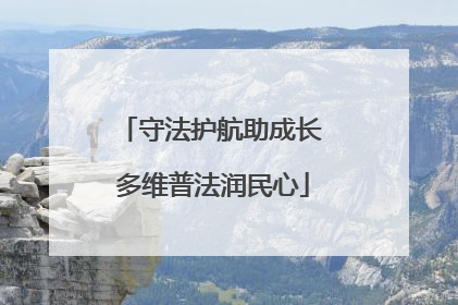 守法护航助成长 多维普法润民心
