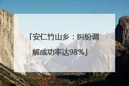 安仁竹山乡：纠纷调解成功率达98%