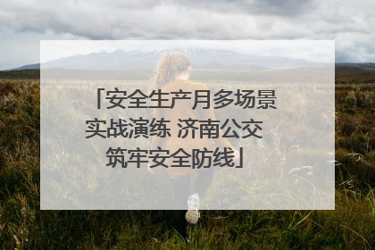 安全生产月多场景实战演练 济南公交筑牢安全防线