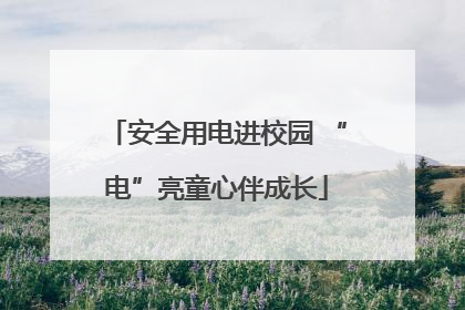 安全用电进校园 “电”亮童心伴成长