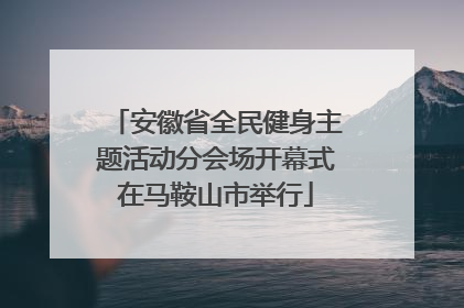 安徽省全民健身主题活动分会场开幕式在马鞍山市举行