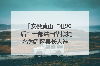 安徽黄山“准90后”干部洪国华拟提名为副区县长人选