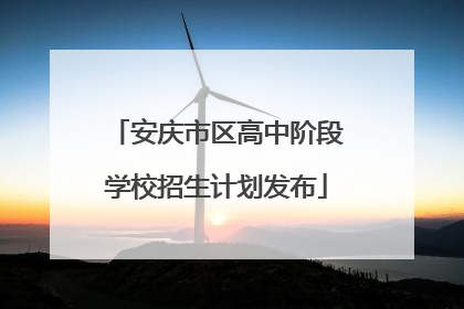 安庆市区高中阶段学校招生计划发布