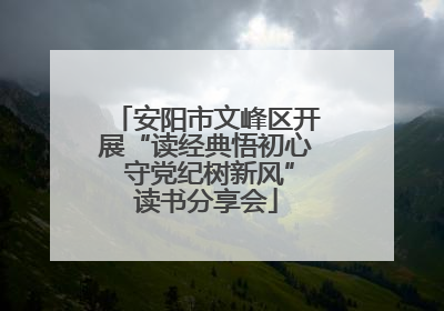 安阳市文峰区开展“读经典悟初心 守党纪树新风”读书分享会