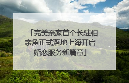 完美亲家首个长驻相亲角正式落地上海开启婚恋服务新篇章