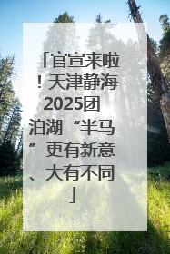 官宣来啦！天津静海2025团泊湖“半马”更有新意、大有不同