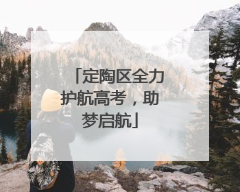 定陶区全力护航高考，助梦启航