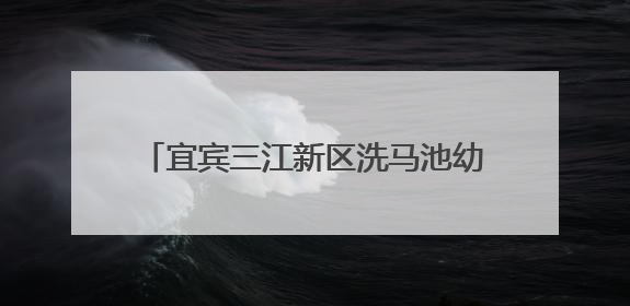 宜宾三江新区洗马池幼儿园：聚焦《学前教育法》，家园共“画”衔接