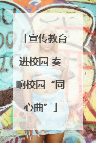 宣传教育进校园 奏响校园“同心曲”