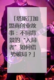 塔斯汀加盟商创业故事：不同背景的“入局者”如何借势破局？