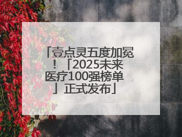 壹点灵五度加冕！「2025未来医疗100强榜单」正式发布