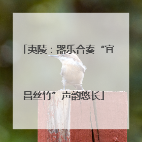 夷陵：器乐合奏“宜昌丝竹”声韵悠长