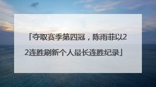 夺取赛季第四冠，陈雨菲以22连胜刷新个人最长连胜纪录