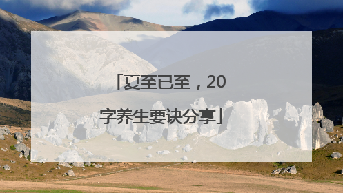 夏至已至，20字养生要诀分享