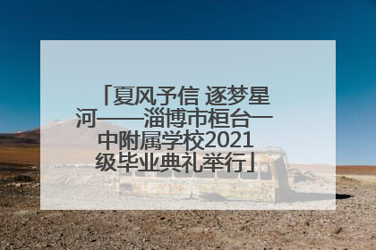 夏风予信 逐梦星河——淄博市桓台一中附属学校2021级毕业典礼举行