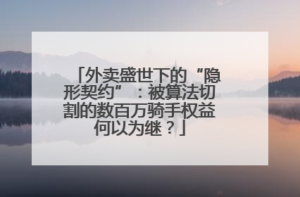 外卖盛世下的“隐形契约”：被算法切割的数百万骑手权益何以为继？