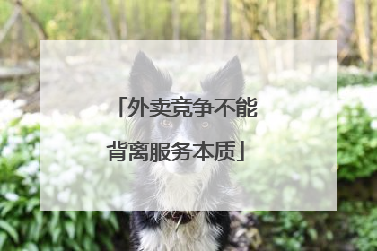 外卖竞争不能背离服务本质