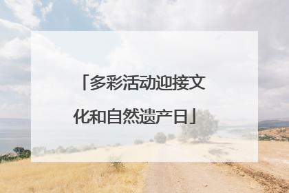 多彩活动迎接文化和自然遗产日
