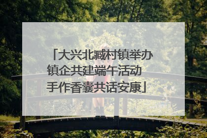 大兴北臧村镇举办镇企共建端午活动 手作香囊共话安康