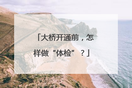 大桥开通前，怎样做“体检”？