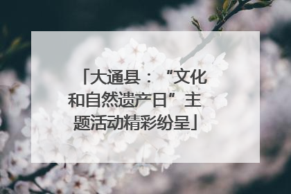 大通县：“文化和自然遗产日”主题活动精彩纷呈
