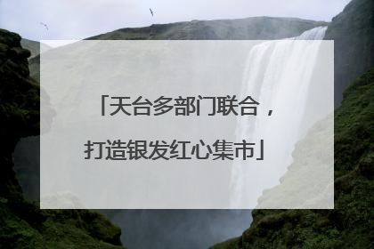 天台多部门联合，打造银发红心集市
