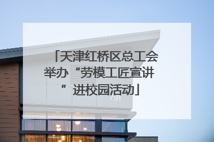 天津红桥区总工会举办“劳模工匠宣讲”进校园活动