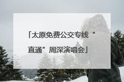 太原免费公交专线“直通”周深演唱会