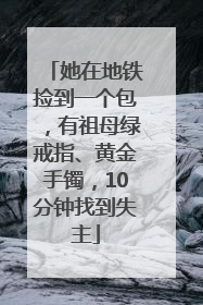 她在地铁捡到一个包，有祖母绿戒指、黄金手镯，10分钟找到失主