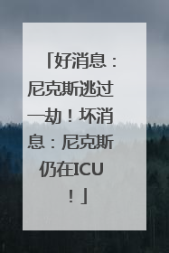 好消息：尼克斯逃过一劫！坏消息：尼克斯仍在ICU！
