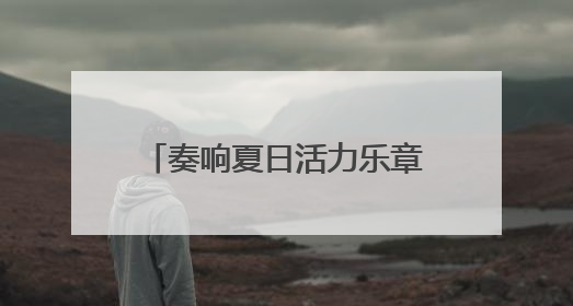 奏响夏日活力乐章 武昌区杨园街道篮球赛火热开赛！