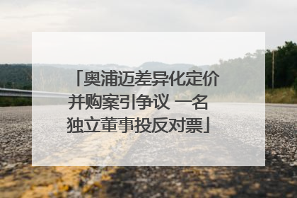 奥浦迈差异化定价并购案引争议 一名独立董事投反对票
