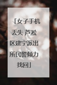 女子手机丢失 芦淞区建宁派出所民警倾力找回