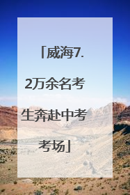 威海7.2万余名考生奔赴中考考场