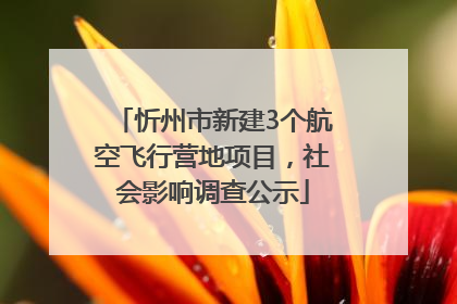忻州市新建3个航空飞行营地项目，社会影响调查公示