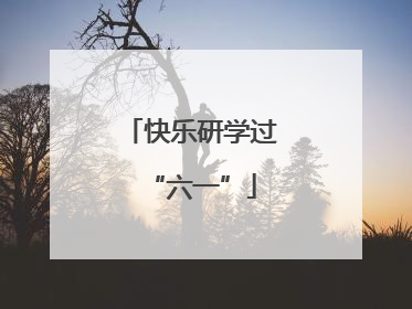 快乐研学过“六一”