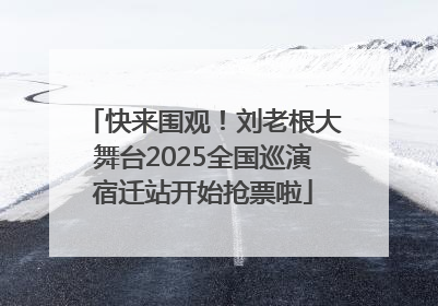 快来围观！刘老根大舞台2025全国巡演宿迁站开始抢票啦