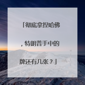 彻底拿捏哈佛，特朗普手中的牌还有几张？