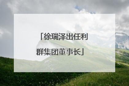徐瑞泽出任利群集团董事长