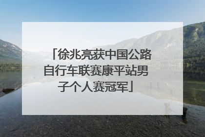 徐兆亮获中国公路自行车联赛康平站男子个人赛冠军