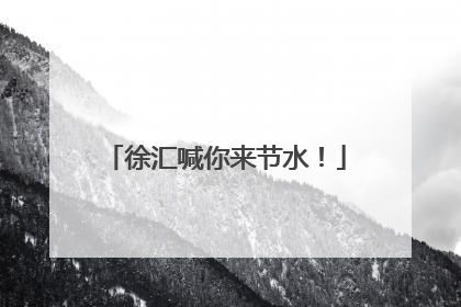 徐汇喊你来节水！
