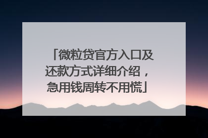 微粒贷官方入口及还款方式详细介绍，急用钱周转不用慌