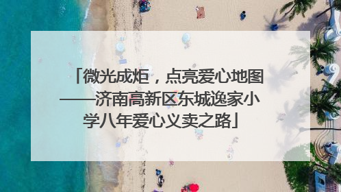 微光成炬，点亮爱心地图——济南高新区东城逸家小学八年爱心义卖之路