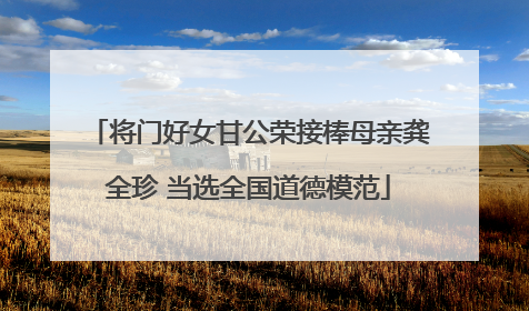 将门好女甘公荣接棒母亲龚全珍 当选全国道德模范