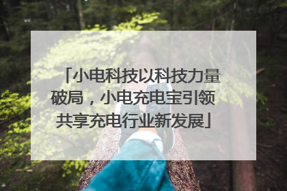 小电科技以科技力量破局，小电充电宝引领共享充电行业新发展