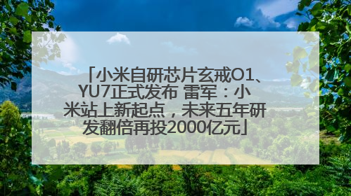 小米自研芯片玄戒O1、YU7正式发布 雷军：小米站上新起点，未来五年研发翻倍再投2000亿元