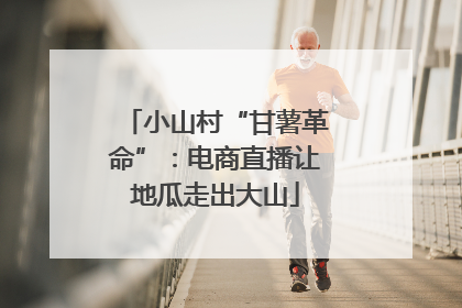 小山村“甘薯革命”：电商直播让地瓜走出大山