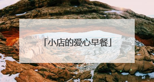 小店的爱心早餐