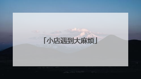 小店遇到大麻烦