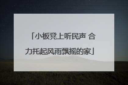 小板凳上听民声 合力托起风雨飘摇的家